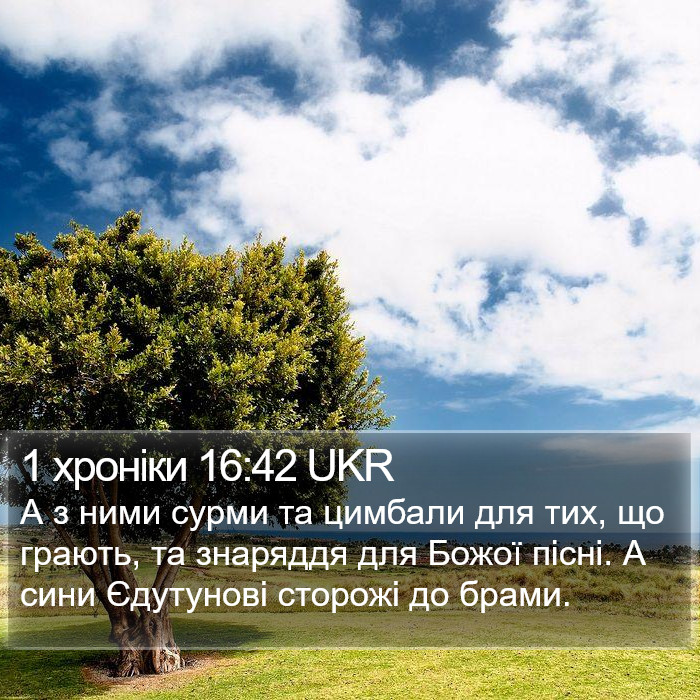 1 хроніки 16:42 UKR Bible Study