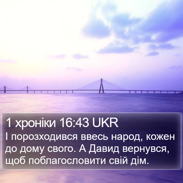 1 хроніки 16:43 UKR Bible Study