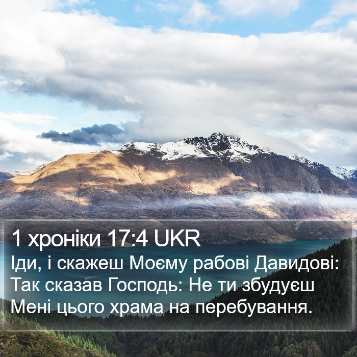 1 хроніки 17:4 UKR Bible Study