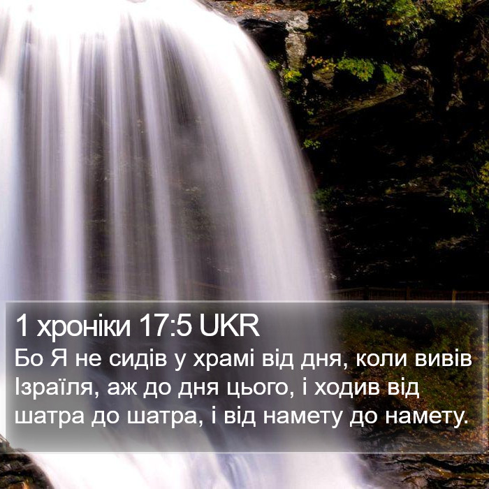 1 хроніки 17:5 UKR Bible Study