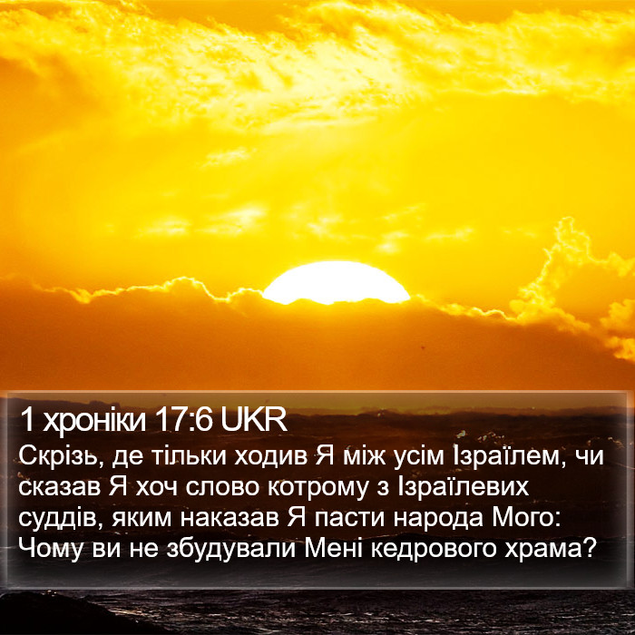 1 хроніки 17:6 UKR Bible Study