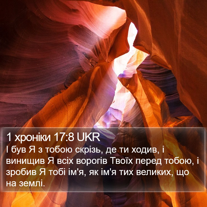 1 хроніки 17:8 UKR Bible Study