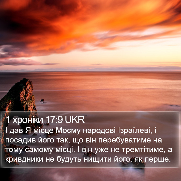 1 хроніки 17:9 UKR Bible Study