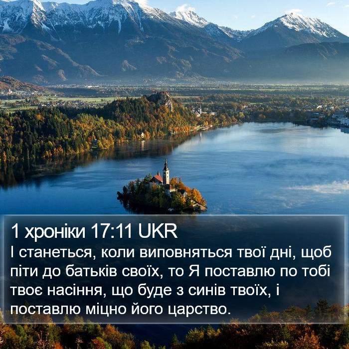 1 хроніки 17:11 UKR Bible Study