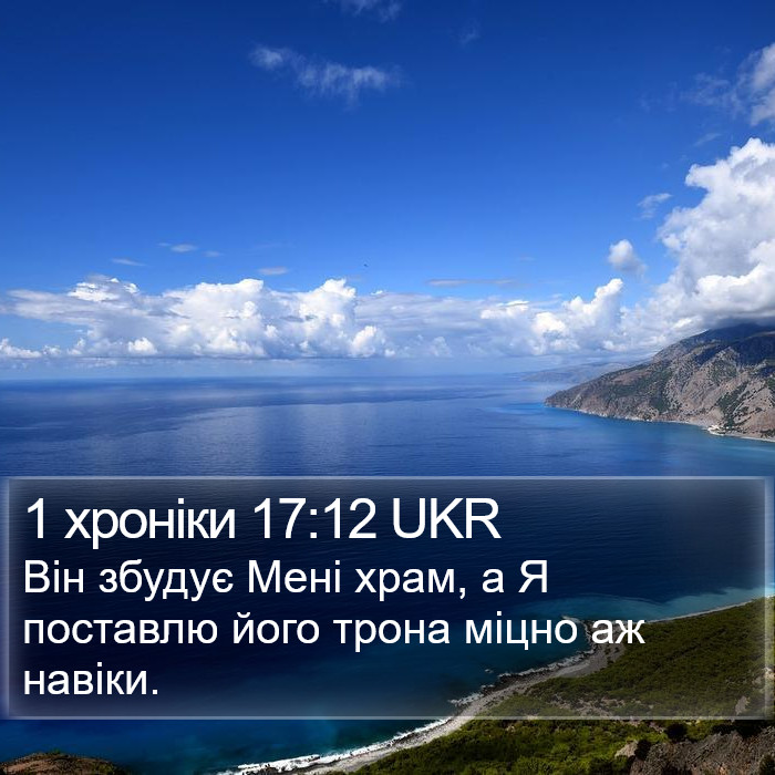 1 хроніки 17:12 UKR Bible Study