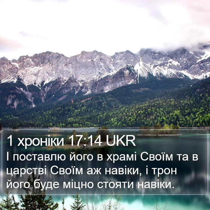1 хроніки 17:14 UKR Bible Study