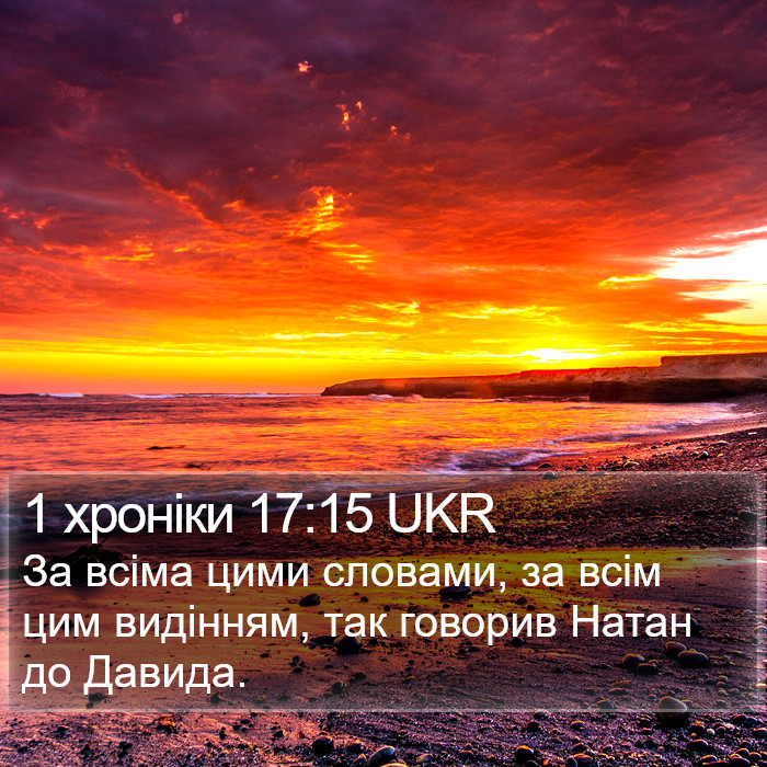 1 хроніки 17:15 UKR Bible Study