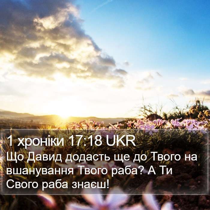 1 хроніки 17:18 UKR Bible Study