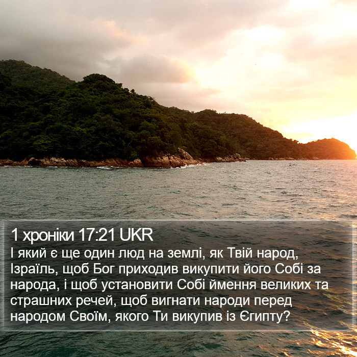 1 хроніки 17:21 UKR Bible Study