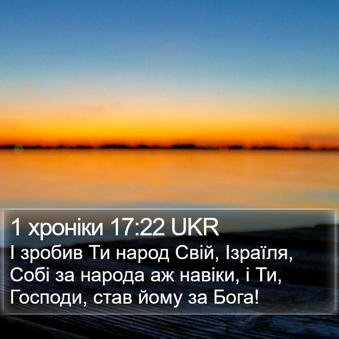1 хроніки 17:22 UKR Bible Study