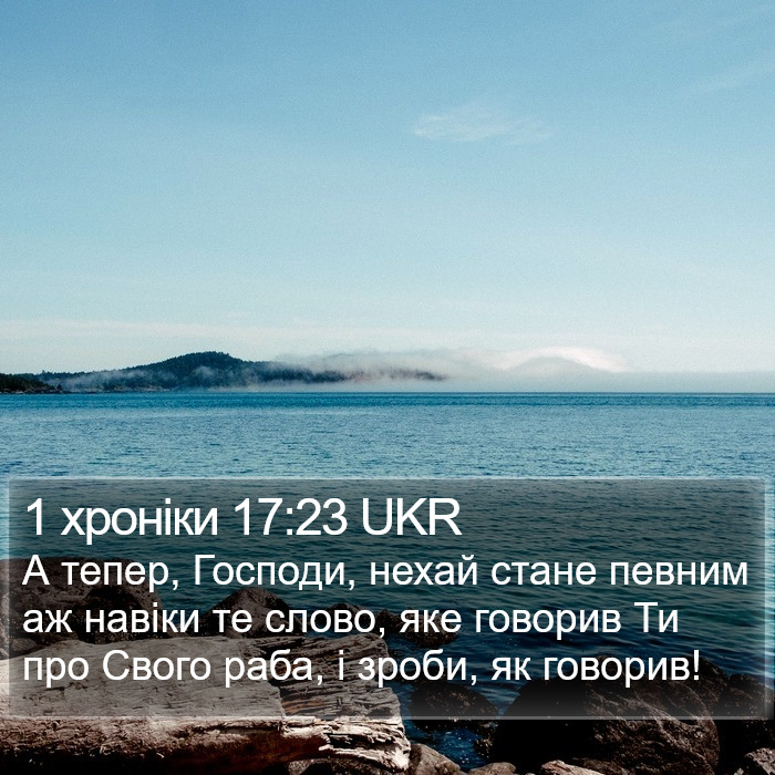 1 хроніки 17:23 UKR Bible Study
