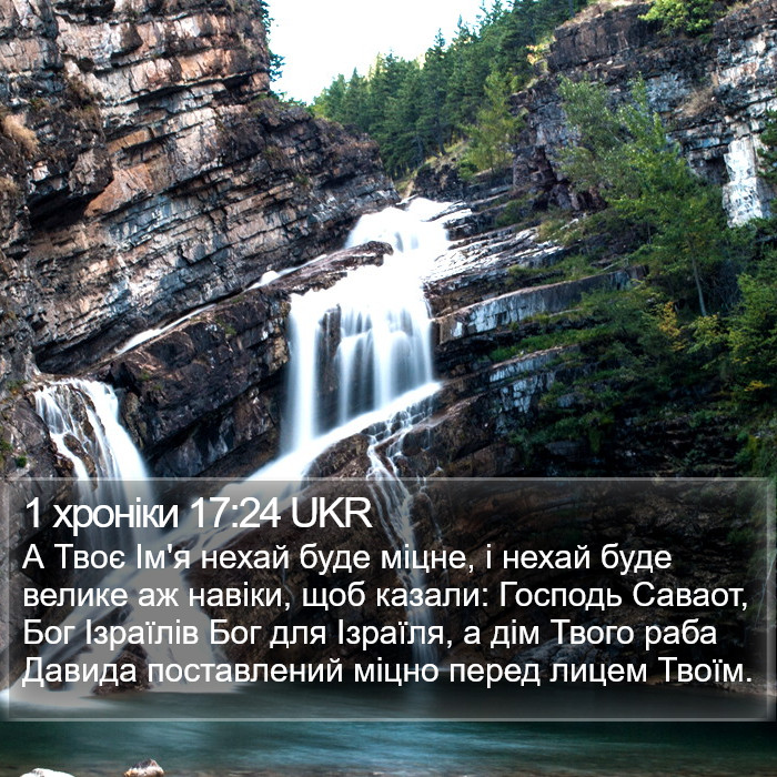 1 хроніки 17:24 UKR Bible Study