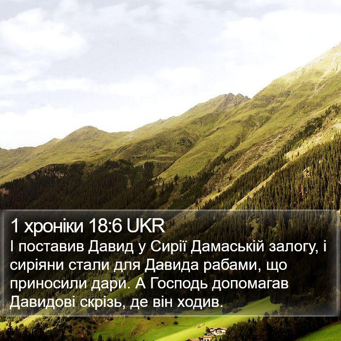 1 хроніки 18:6 UKR Bible Study