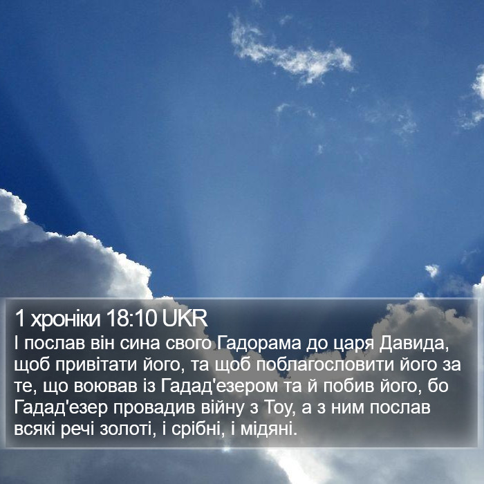 1 хроніки 18:10 UKR Bible Study