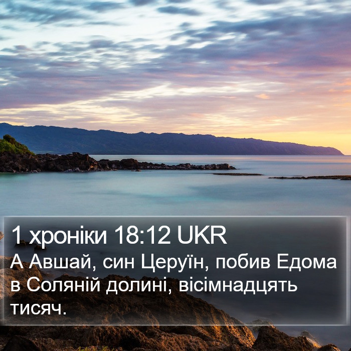 1 хроніки 18:12 UKR Bible Study