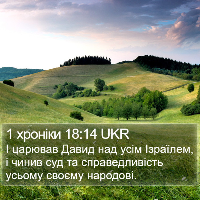 1 хроніки 18:14 UKR Bible Study