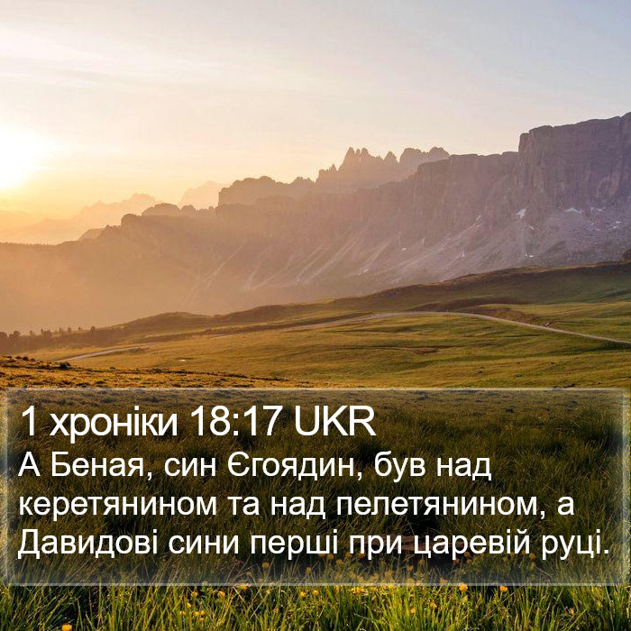 1 хроніки 18:17 UKR Bible Study