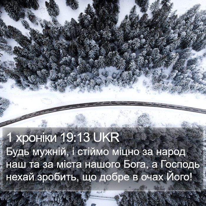 1 хроніки 19:13 UKR Bible Study