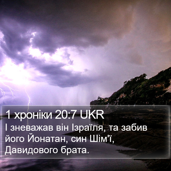 1 хроніки 20:7 UKR Bible Study