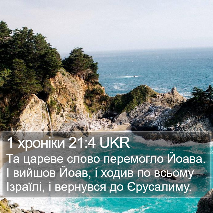 1 хроніки 21:4 UKR Bible Study