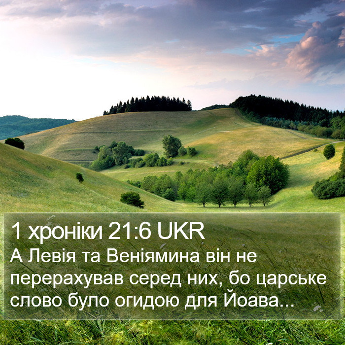 1 хроніки 21:6 UKR Bible Study
