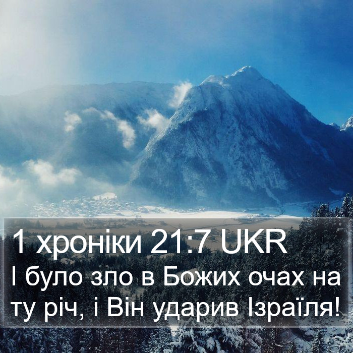 1 хроніки 21:7 UKR Bible Study