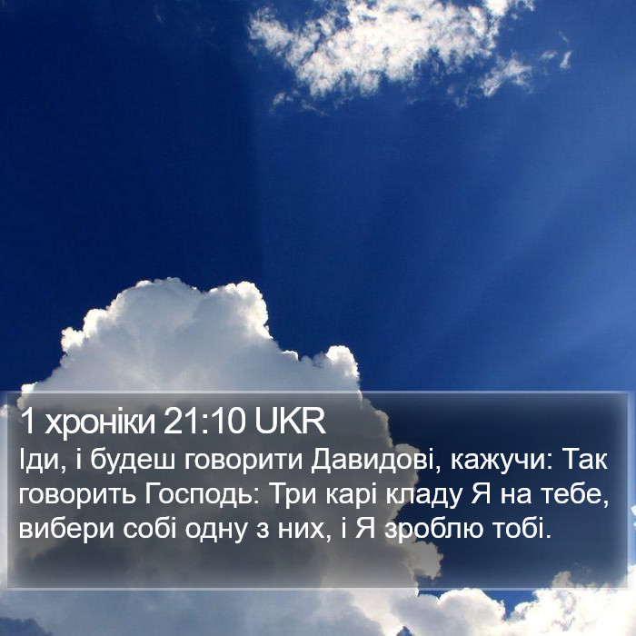 1 хроніки 21:10 UKR Bible Study
