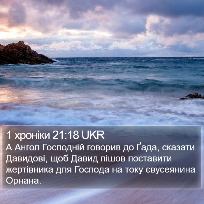 1 хроніки 21:18 UKR Bible Study