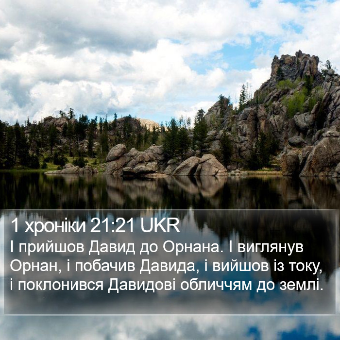 1 хроніки 21:21 UKR Bible Study