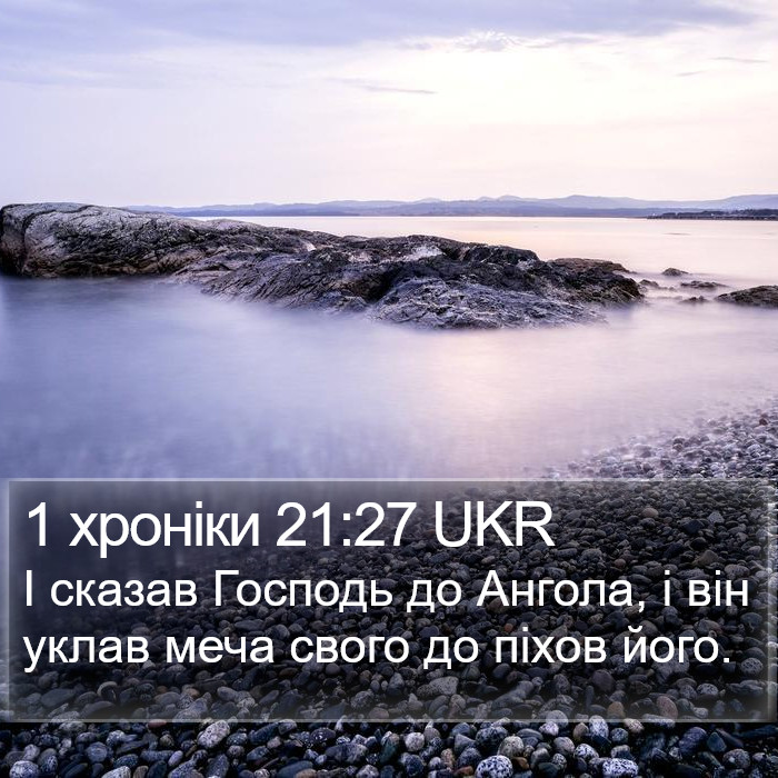 1 хроніки 21:27 UKR Bible Study