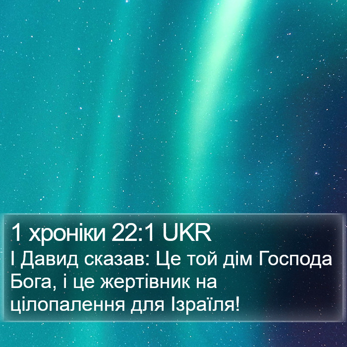 1 хроніки 22:1 UKR Bible Study