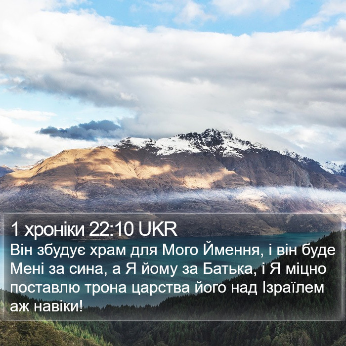 1 хроніки 22:10 UKR Bible Study