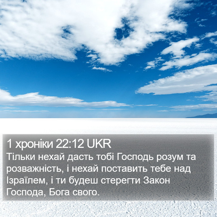 1 хроніки 22:12 UKR Bible Study