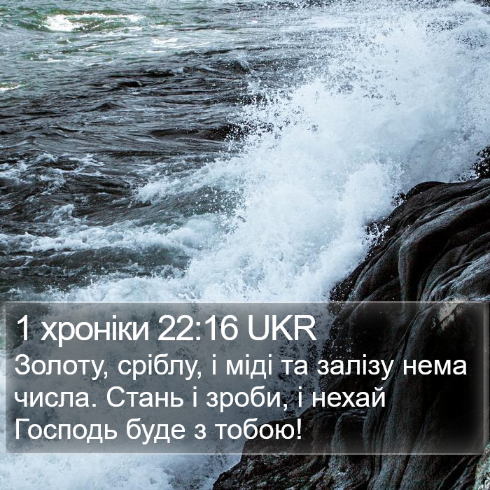 1 хроніки 22:16 UKR Bible Study