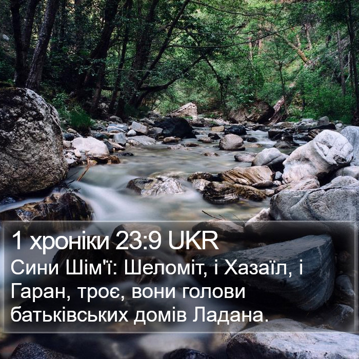 1 хроніки 23:9 UKR Bible Study
