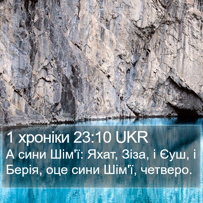 1 хроніки 23:10 UKR Bible Study
