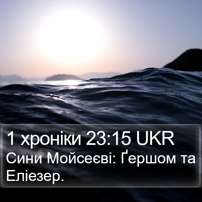 1 хроніки 23:15 UKR Bible Study
