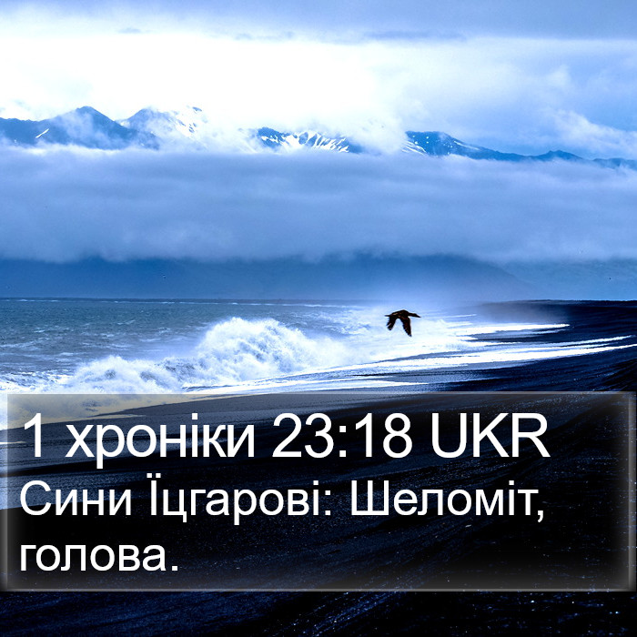 1 хроніки 23:18 UKR Bible Study