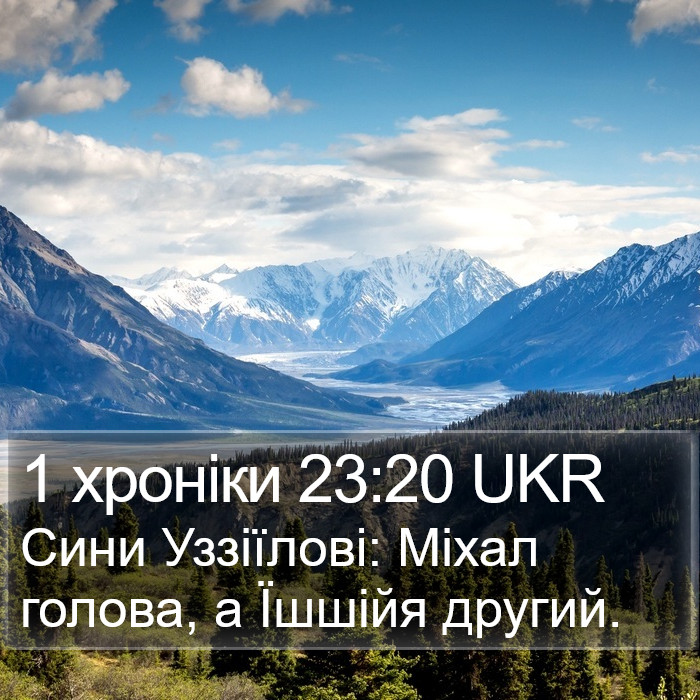 1 хроніки 23:20 UKR Bible Study