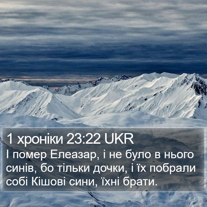 1 хроніки 23:22 UKR Bible Study