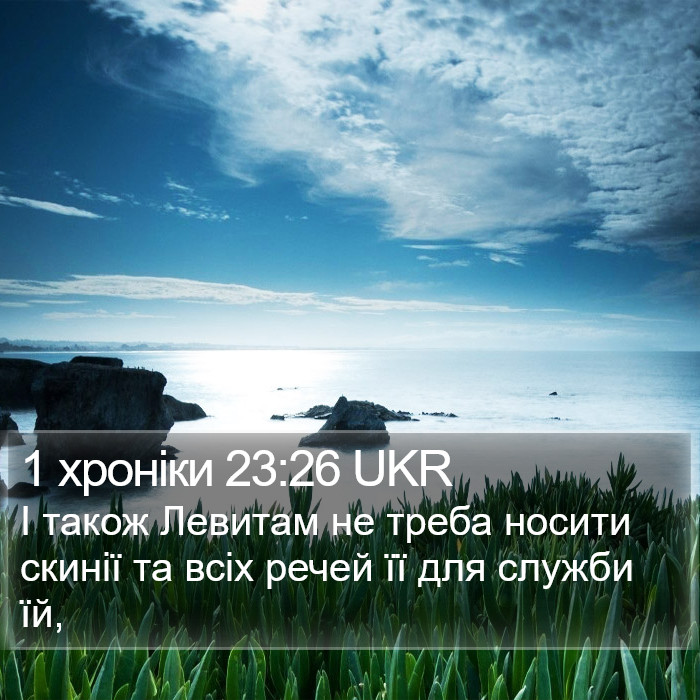 1 хроніки 23:26 UKR Bible Study