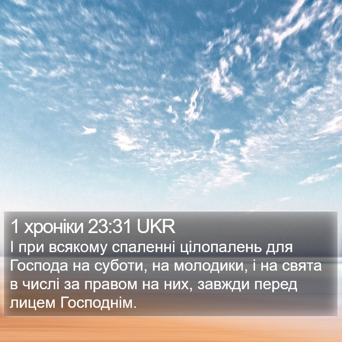 1 хроніки 23:31 UKR Bible Study