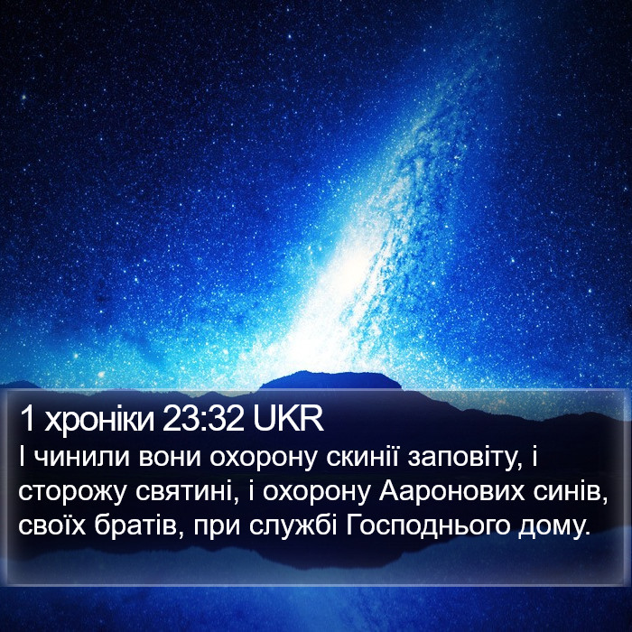 1 хроніки 23:32 UKR Bible Study