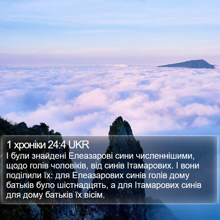 1 хроніки 24:4 UKR Bible Study
