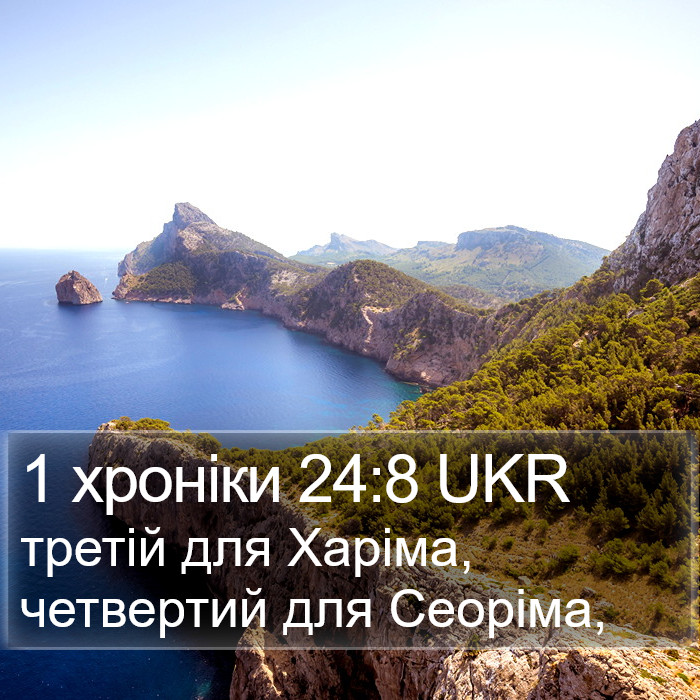1 хроніки 24:8 UKR Bible Study