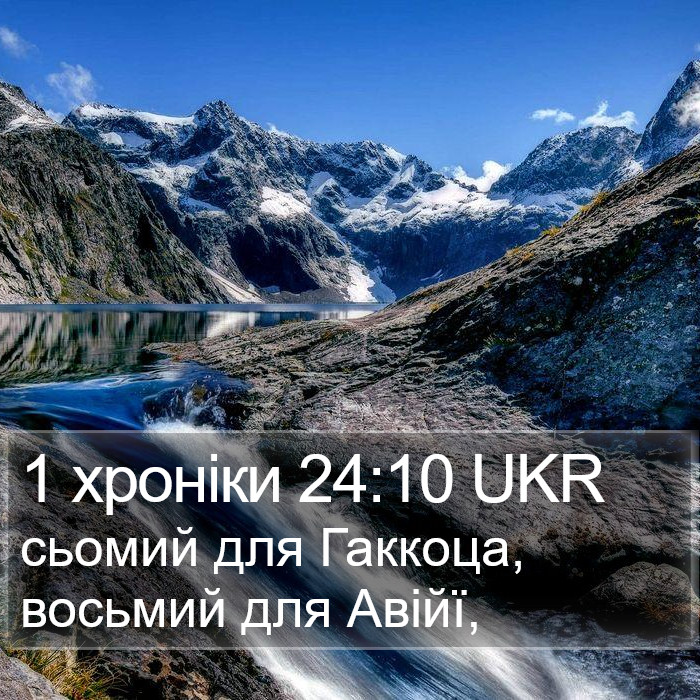 1 хроніки 24:10 UKR Bible Study