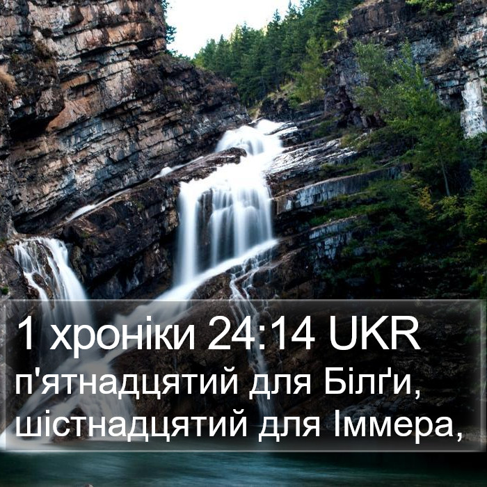 1 хроніки 24:14 UKR Bible Study
