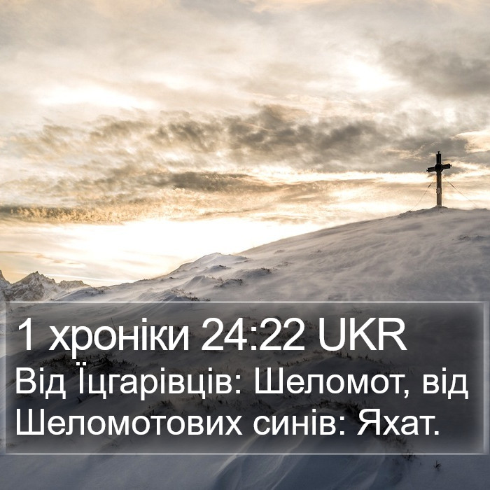 1 хроніки 24:22 UKR Bible Study