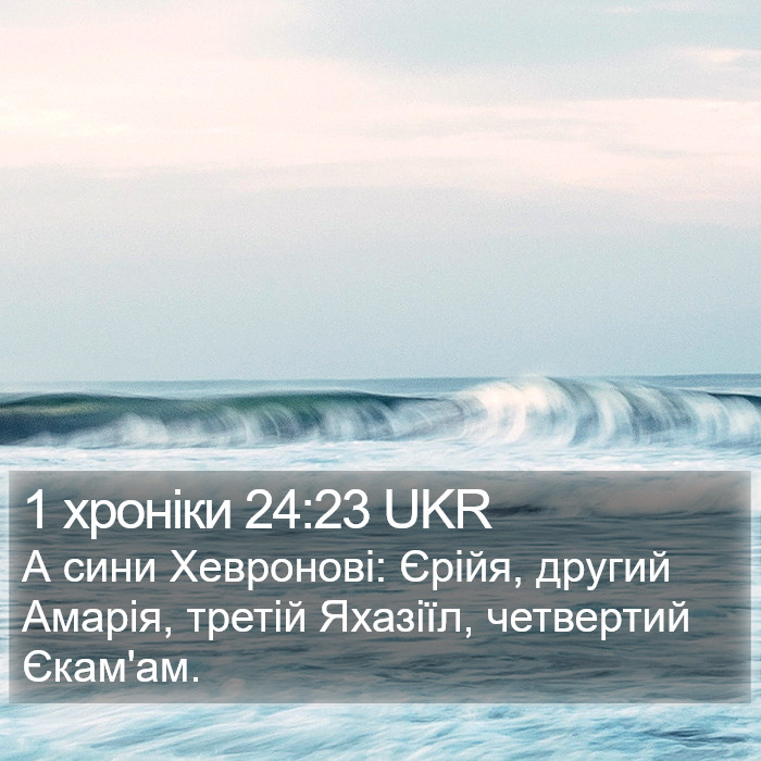 1 хроніки 24:23 UKR Bible Study