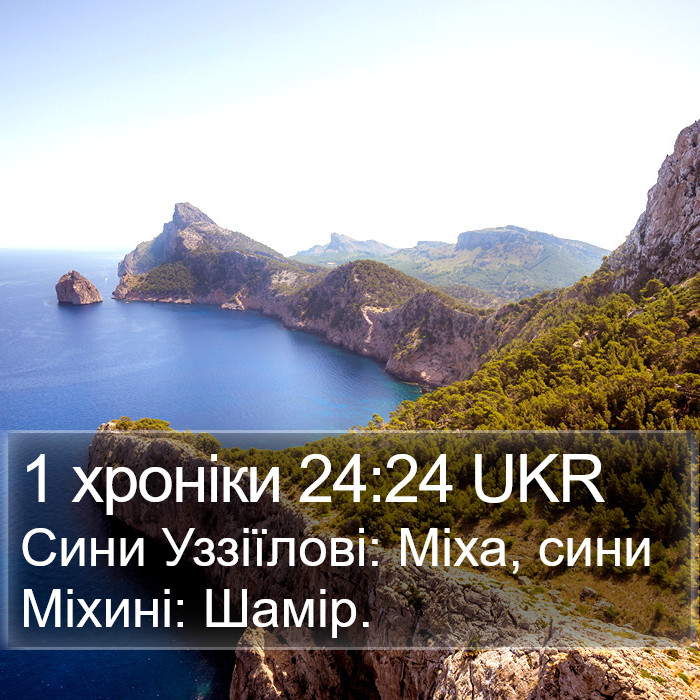 1 хроніки 24:24 UKR Bible Study